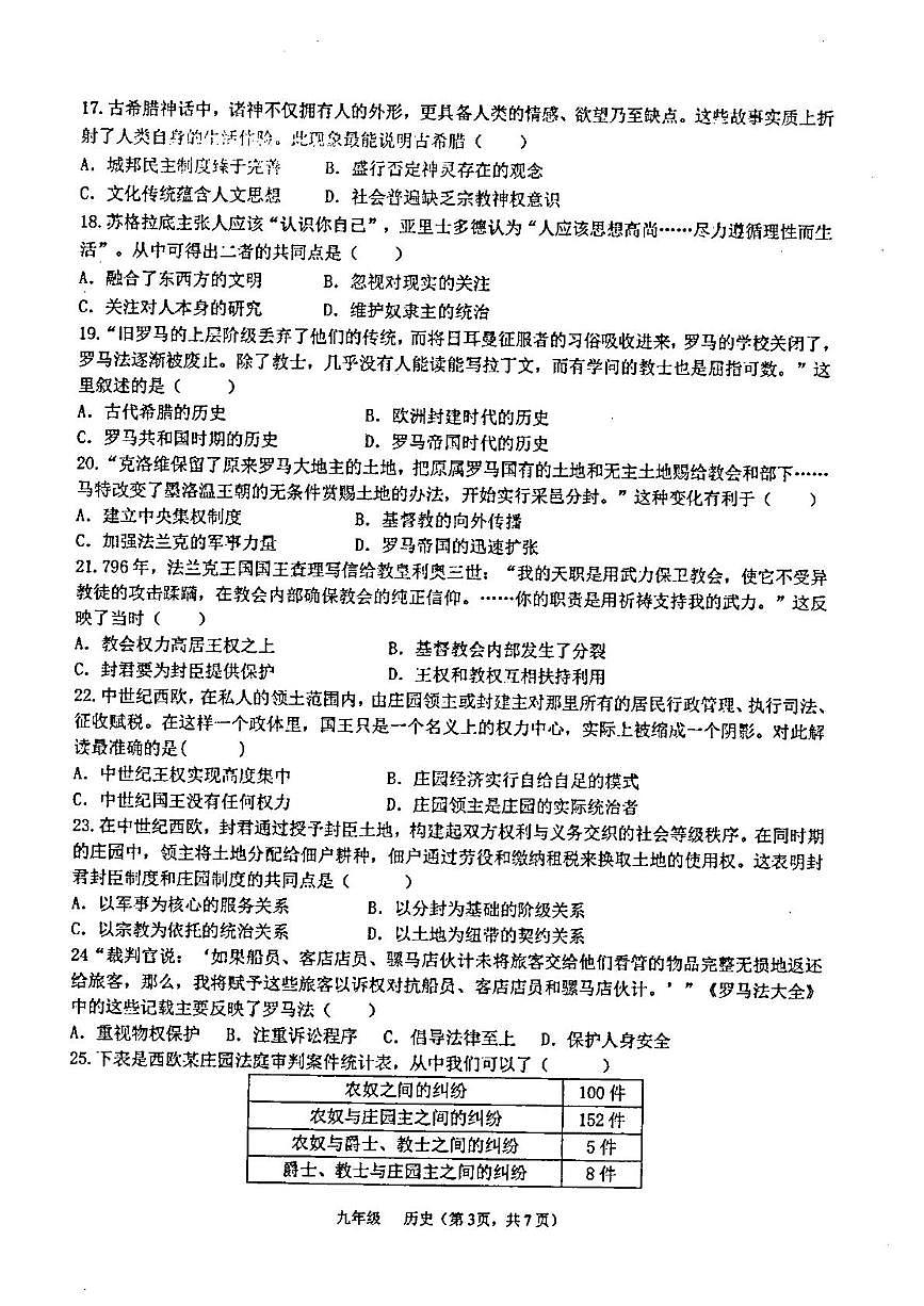 广东省汕头市潮阳区金培学校2025-2026学年上学期九年级第一次月考历史科试卷第3页