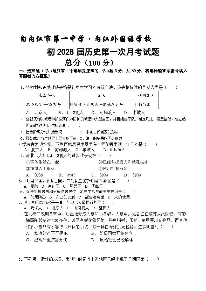 四川省内江市第一中学2025-2026学年七年级上学期第一次月考历史试卷第1页