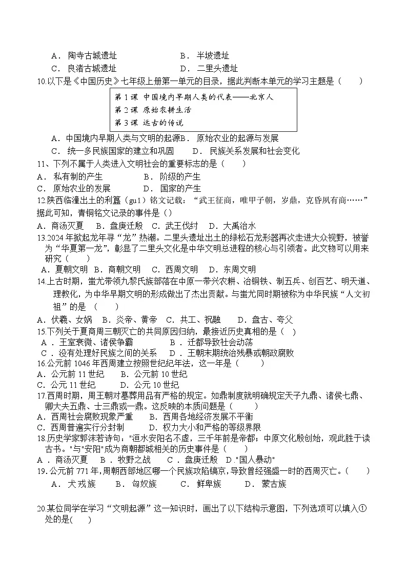 四川省内江市第一中学2025-2026学年七年级上学期第一次月考历史试卷第2页