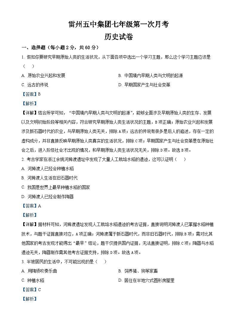 广东省湛江市雷州市雷州五中集团2025-2026学年七年级上学期10月月考历史试题(解析版)第1页
