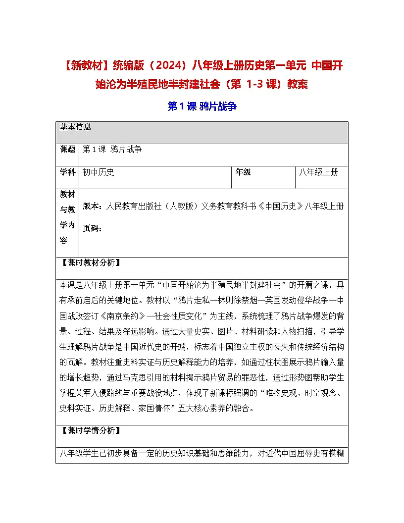 【新教材】统编版(2024)八年级上册历史第一单元 中国开始沦为半殖民地半封建社会(第1-3课)教案【表格式】第1页