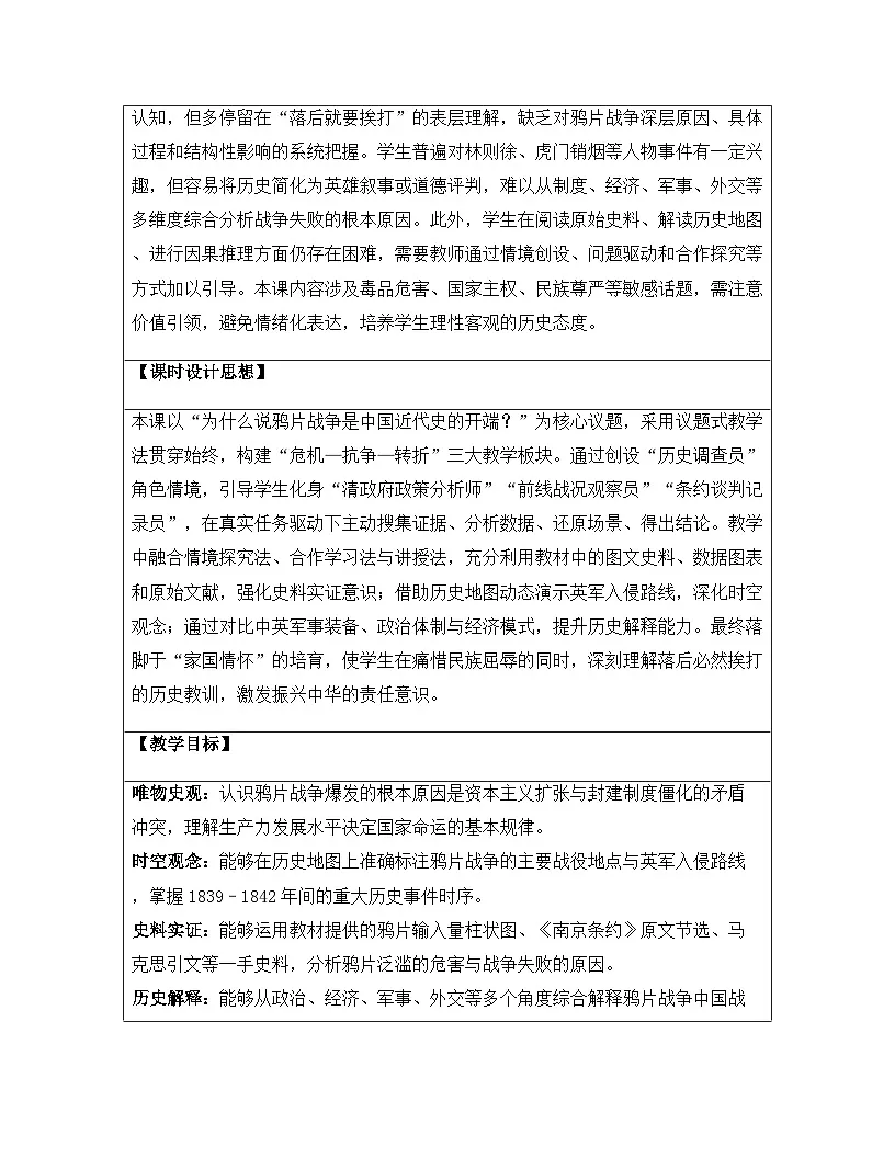 【新教材】统编版(2024)八年级上册历史第一单元 中国开始沦为半殖民地半封建社会(第1-3课)教案【表格式】第2页