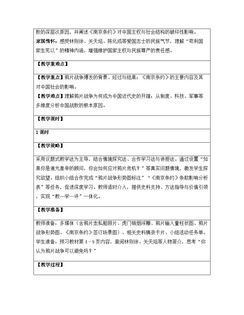 【新教材】统编版(2024)八年级上册历史第一单元 中国开始沦为半殖民地半封建社会(第1-3课)教案【表格式】第3页