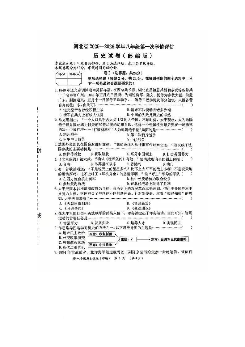 河北省安平县第二中学2025-2026学年八年级上学期10月月考历史试题第1页