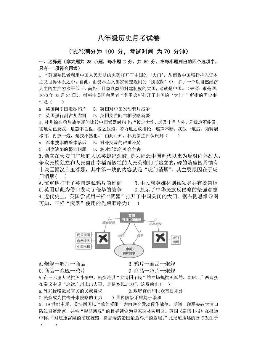 山东省齐河县表白寺中学2025-2026学年上学期第一次月考八年级历史试题第1页