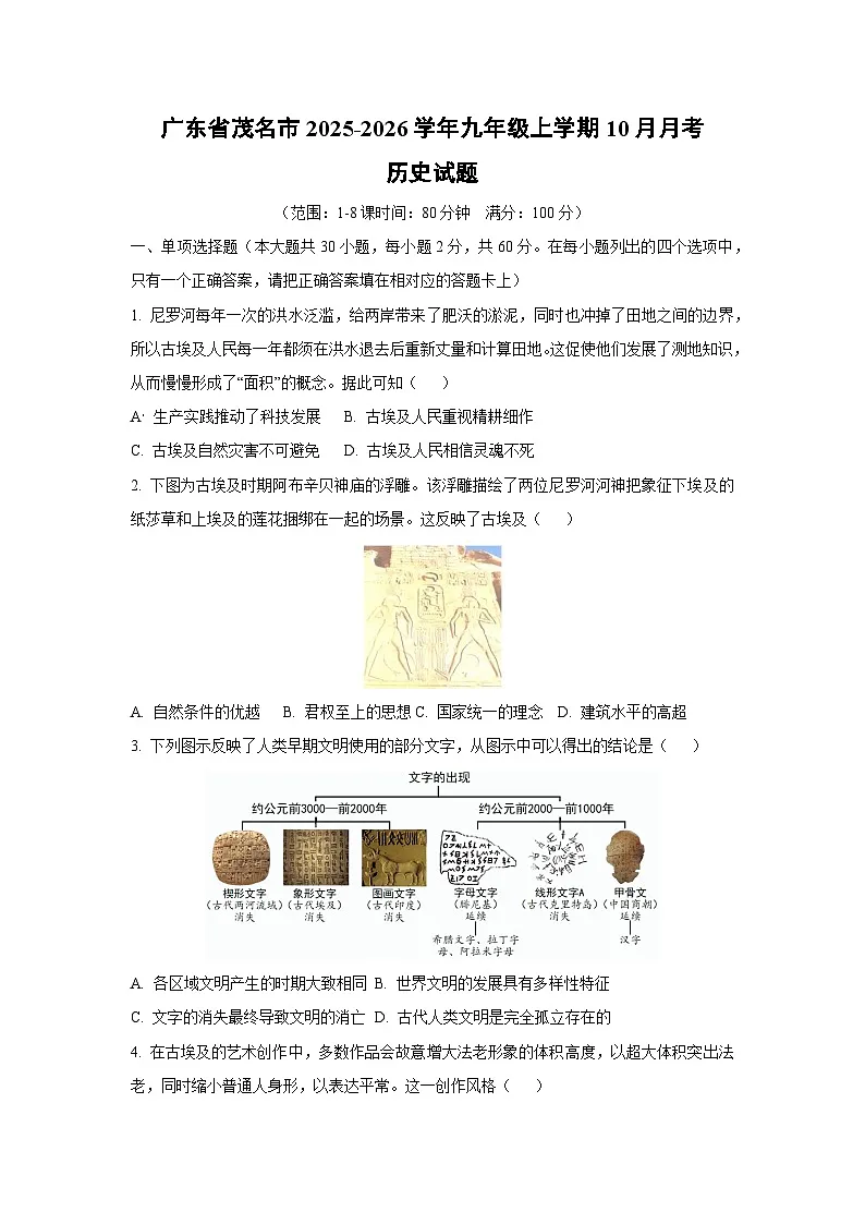 广东省茂名市2025-2026学年九年级上学期10月月考历史试题(学生版)第1页