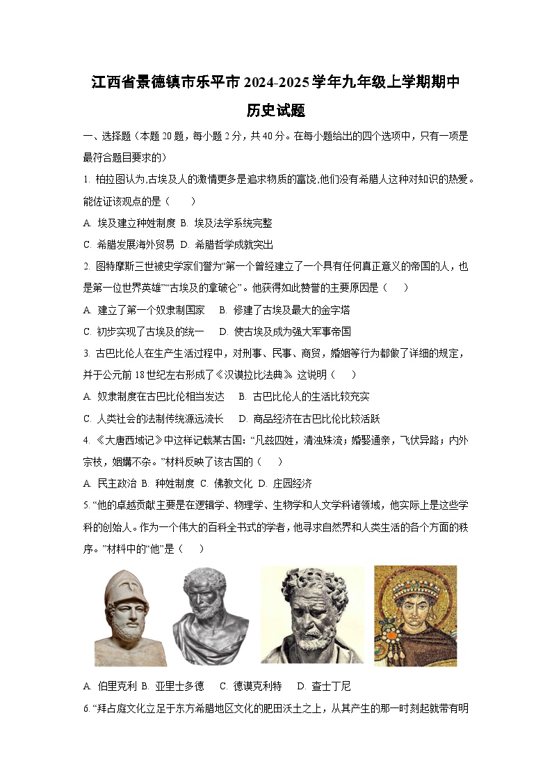 江西省景德镇市乐平市2024-2025学年九年级上学期期中历史试题（学生版）