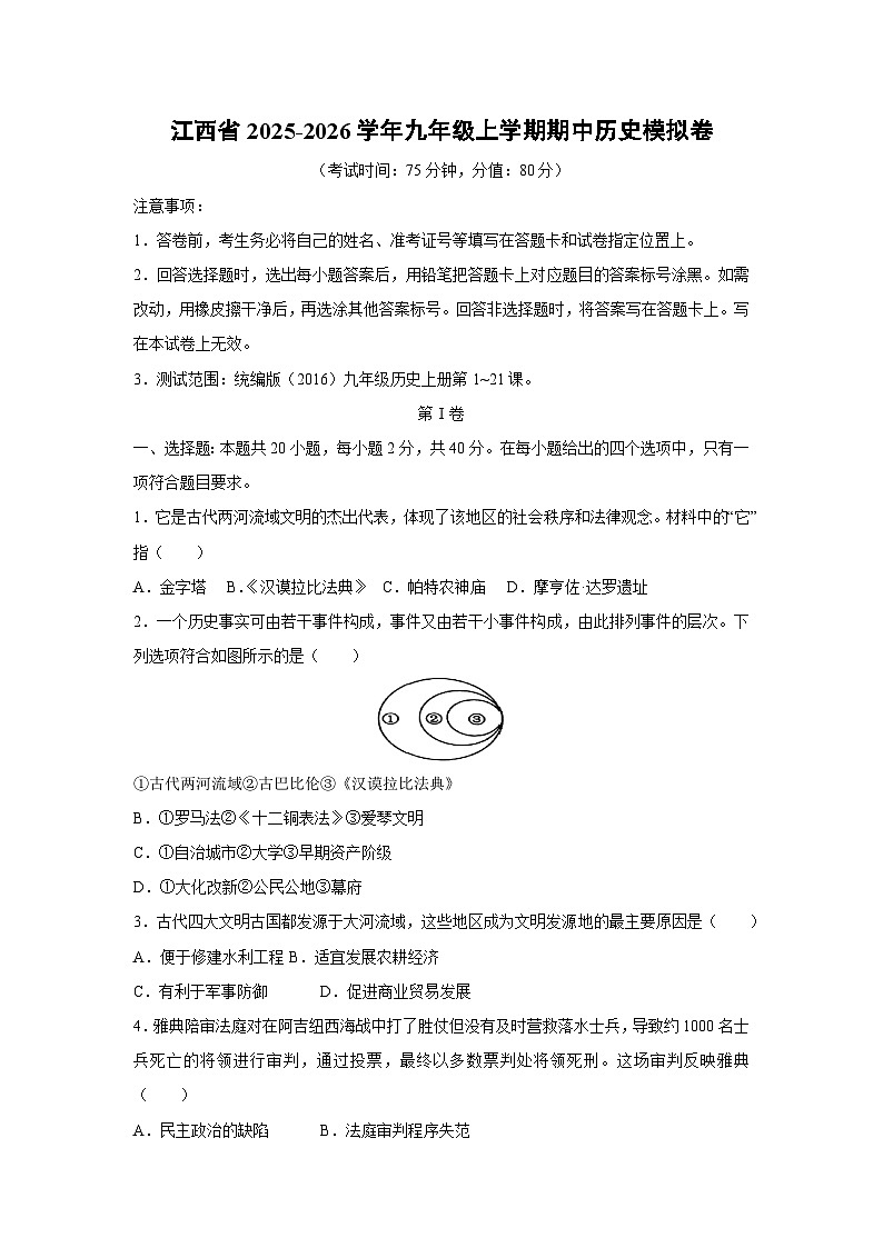 江西省2025-2026学年九年级上学期期中模拟卷历史试题(学生版)第1页
