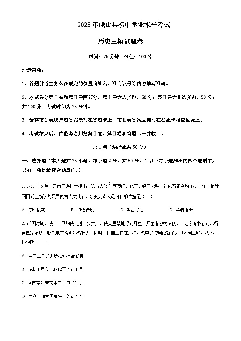 云南省玉溪市峨山县2025年初中学业水平考试模拟（三）历史试题含答案