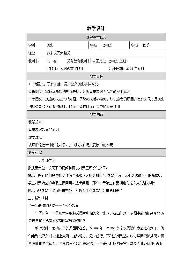 统编版2024历史七年级上册第10课 秦末农民大起义-教学设计第1页