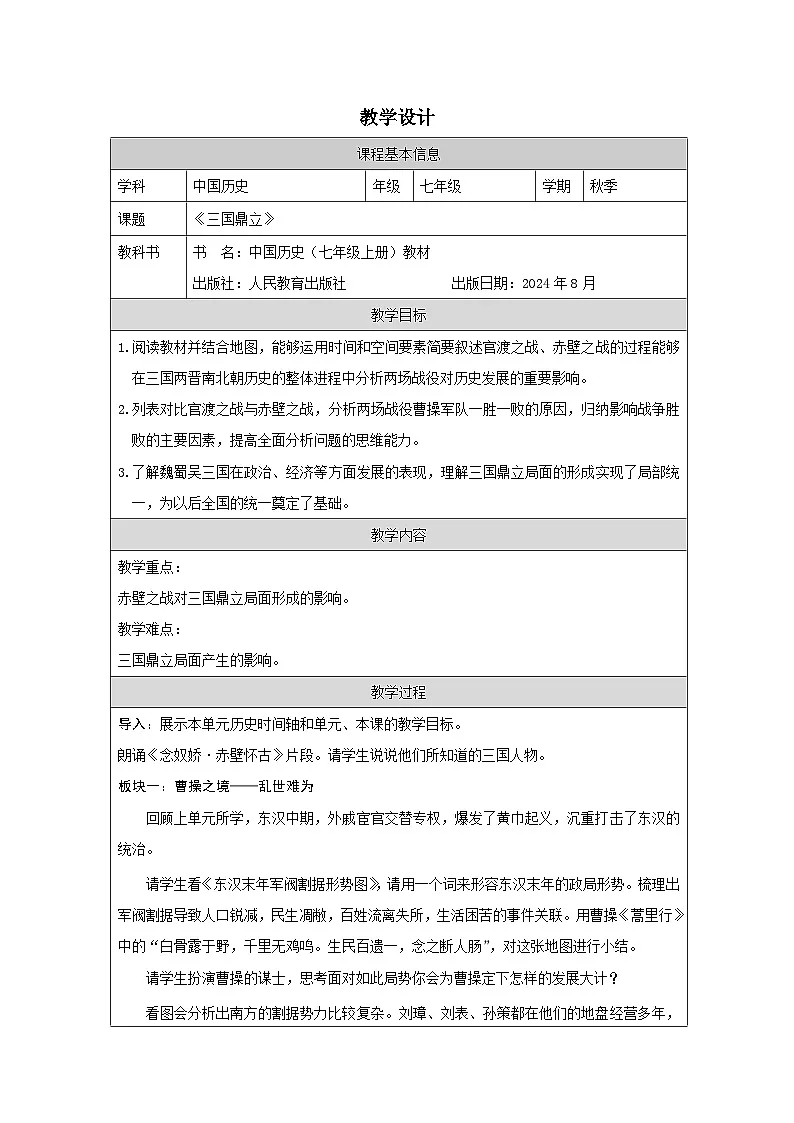 统编版2024历史七年级上册第16课 三国鼎立-教学设计第1页
