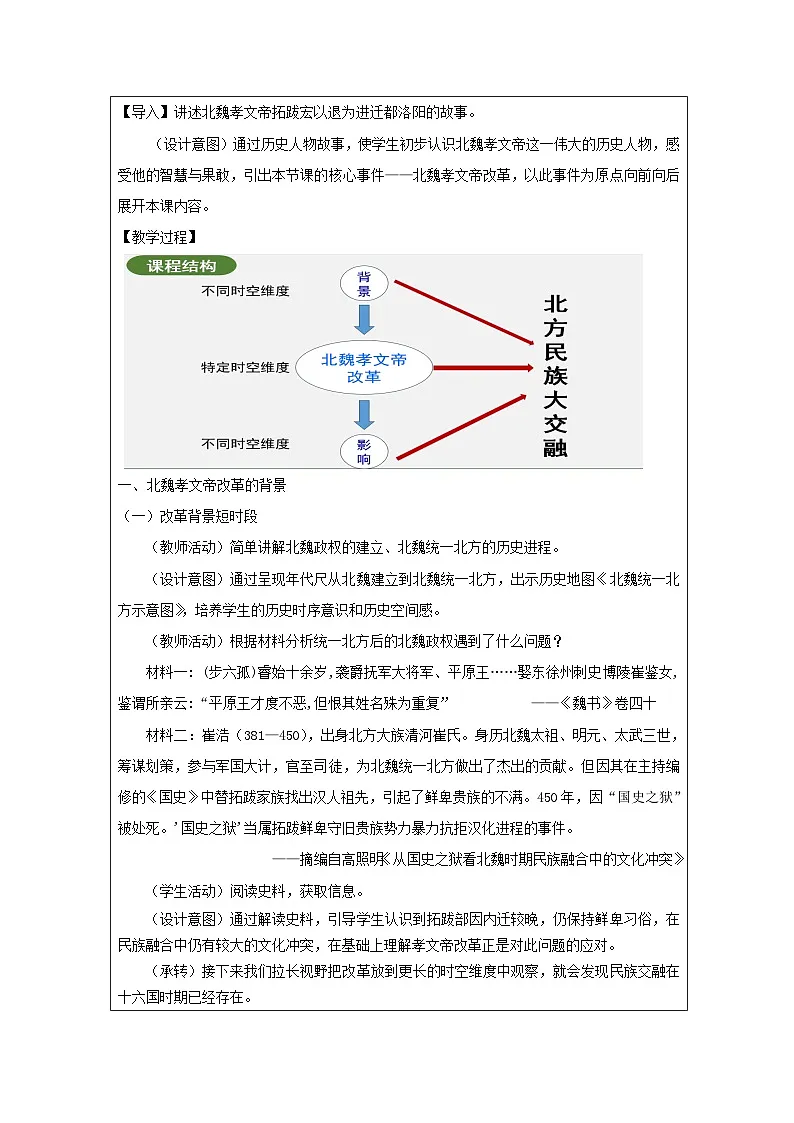 统编版2024历史七年级上册第19课 北朝政治和北方民族大交融 -教学设计第2页
