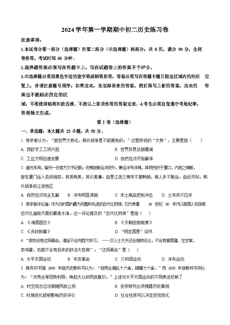 广东省广州市荔湾区真光中学2024-2025学年八年级上学期期中历史试题(含答案)第1页