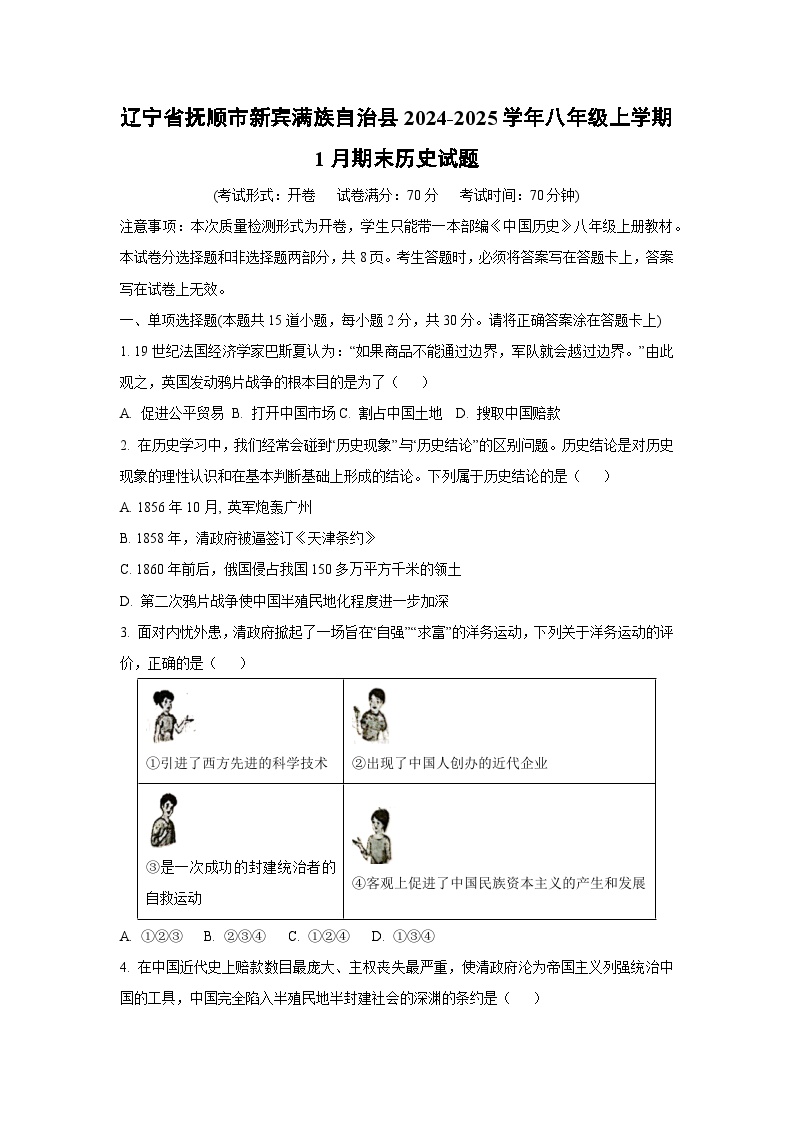辽宁省抚顺市新宾满族自治县2024-2025学年八年级上学期1月期末历史试题（学生版）