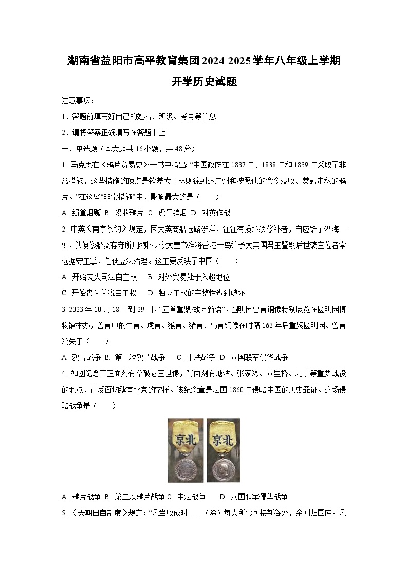 湖南省益阳市高平教育集团2024-2025学年八年级上学期开学历史试题（学生版）
