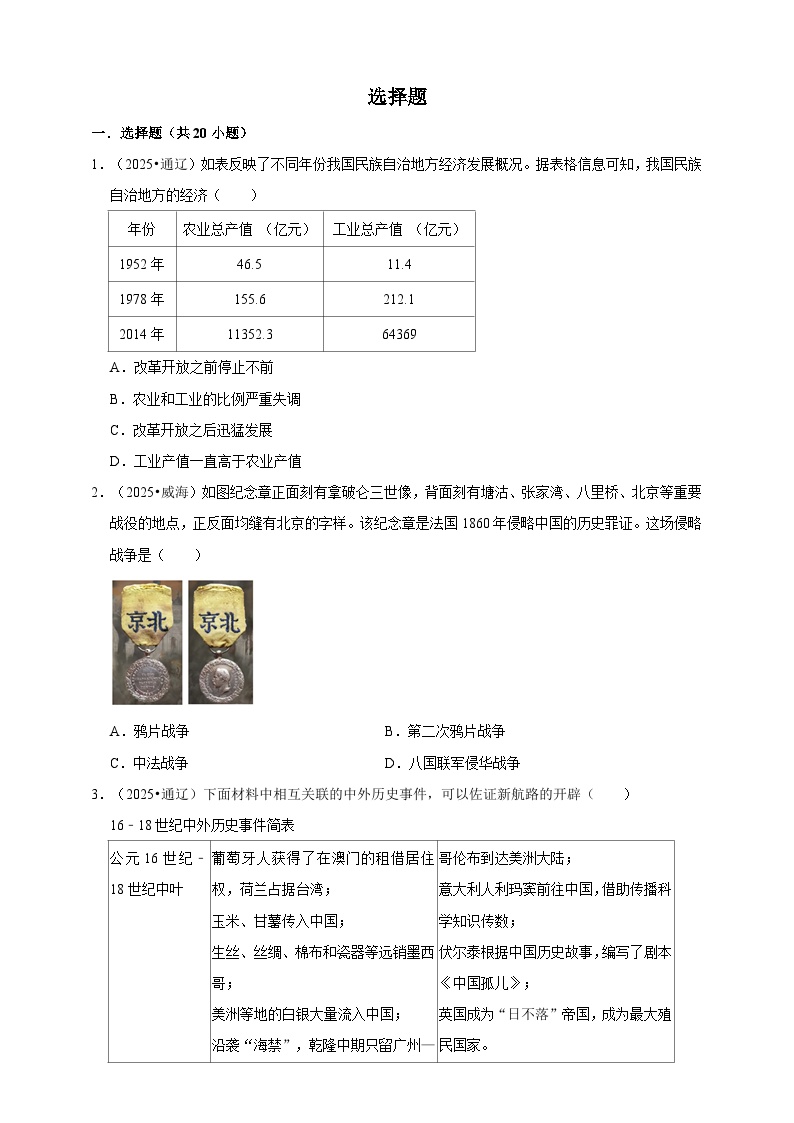 2026年中考历史一轮复习（专练） 选择题（含解析）