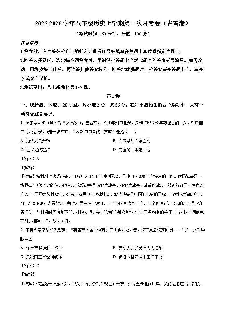 2025-2026学年度福建省漳州市八年级上学期第一次月考历史试题(解析版)第1页
