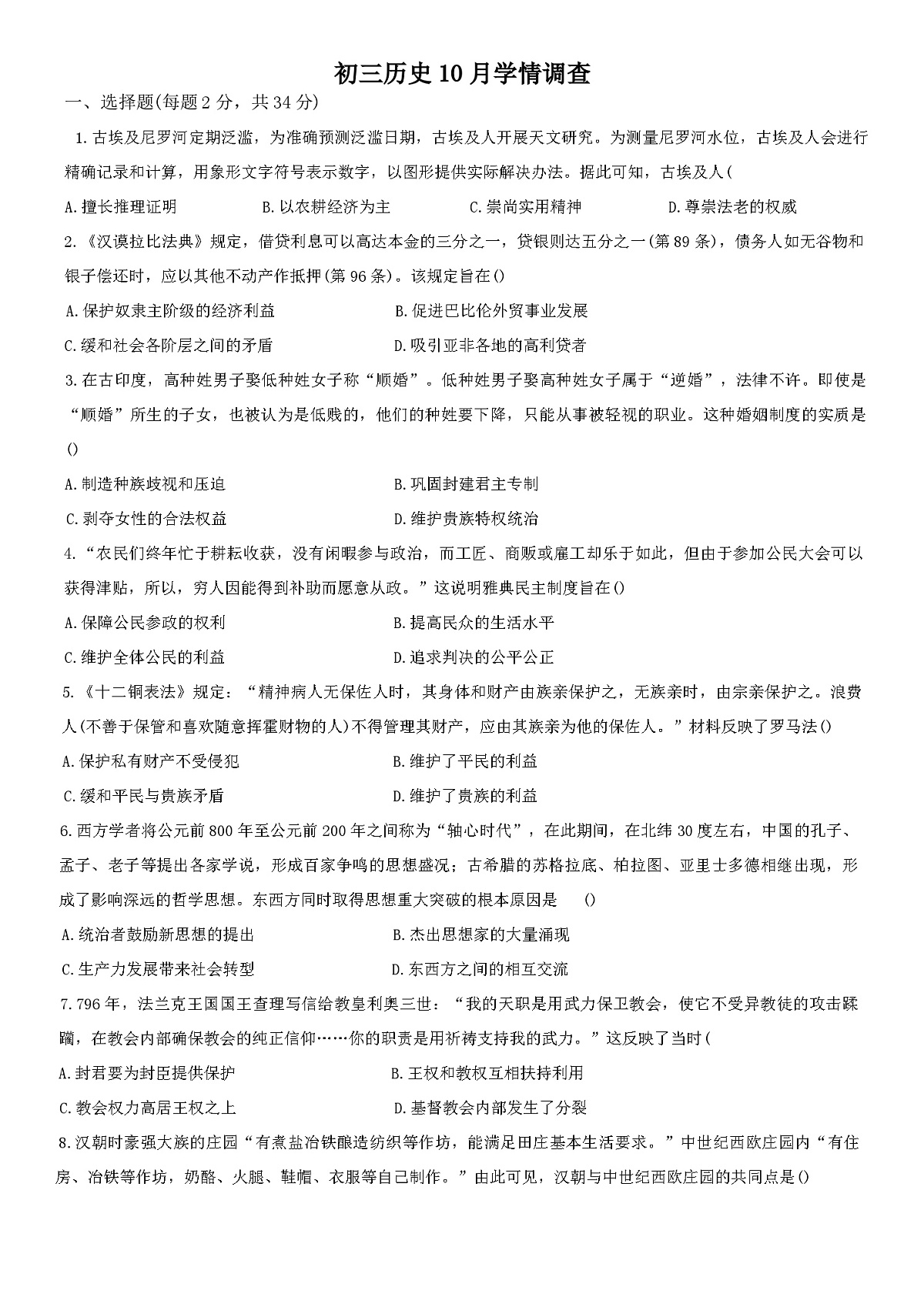 2025-2026学年度广东省深圳市红山中学附属学校九年级上学期10月月考历史试题(含答案)第1页