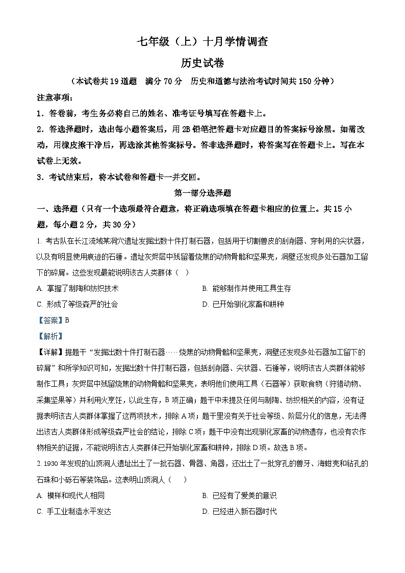 2025-2026学年度辽宁省大连市金普新区统编版七年级上学期10月月考历史试卷 (解析版)第1页