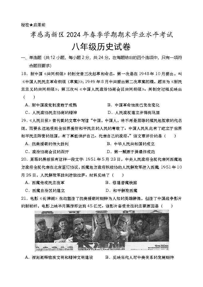 湖北省孝感市高新区2023—2024学年部编版八年级历史下学期期末考试卷