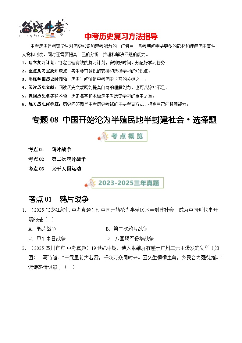 专题08 中国开始沦为半殖民地半封建社会·选择题-【真题汇编】最近3年（23-25）中考历史真题分类汇编（全国通用）