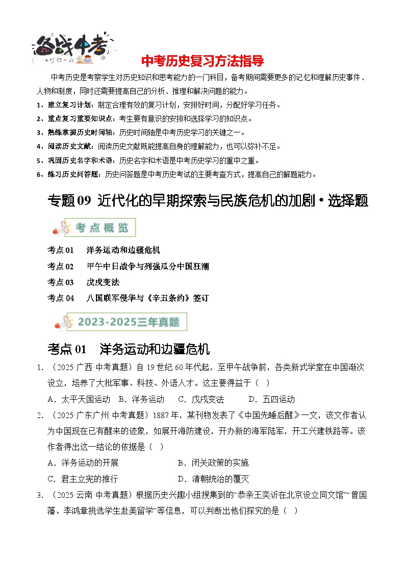 专题09 近代化的早期探索与民族危机的加剧·选择题-【真题汇编】最近3年（23-25）中考历史真题分类汇编（全国通用）
