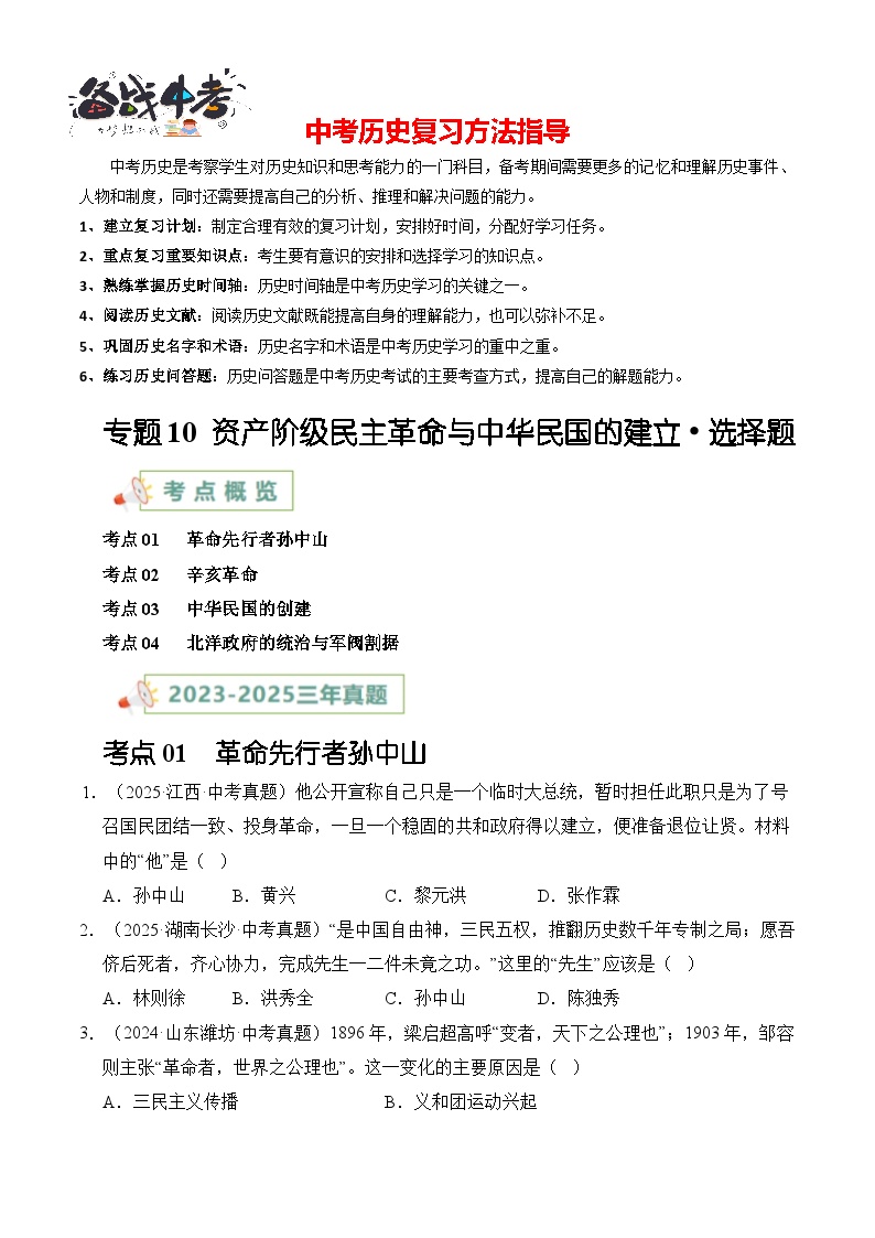 专题10 资产阶级民主革命与中华民国的建立·选择题-【真题汇编】最近3年（23-25）中考历史真题分类汇编（全国通用）