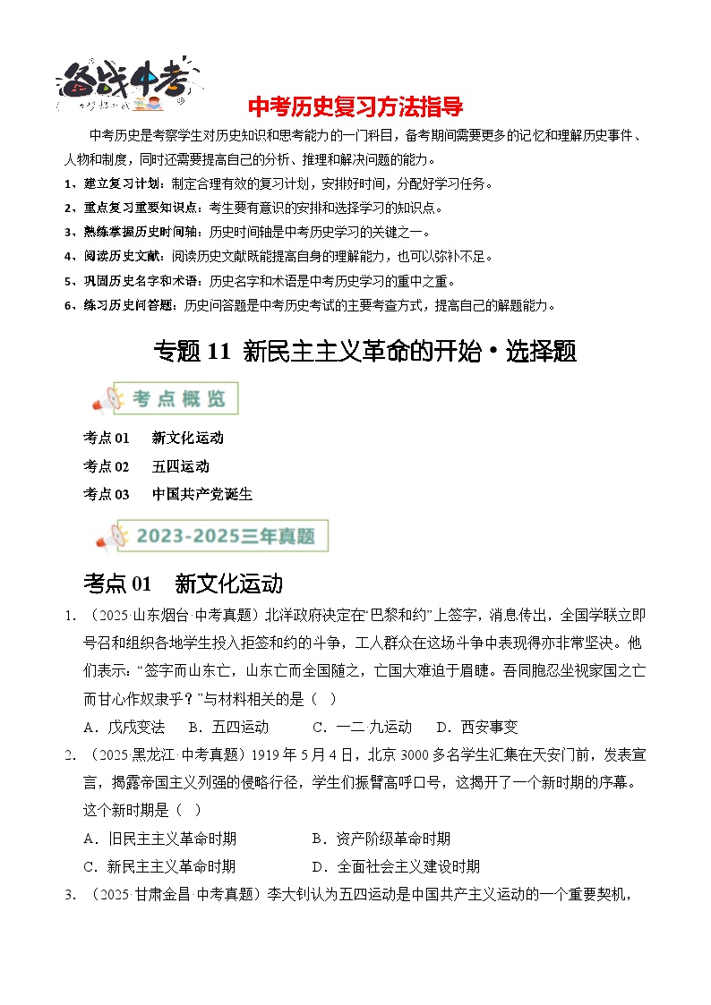 专题11 新民主主义革命的开始·选择题-【真题汇编】最近3年（23-25）中考历史真题分类汇编（全国通用）