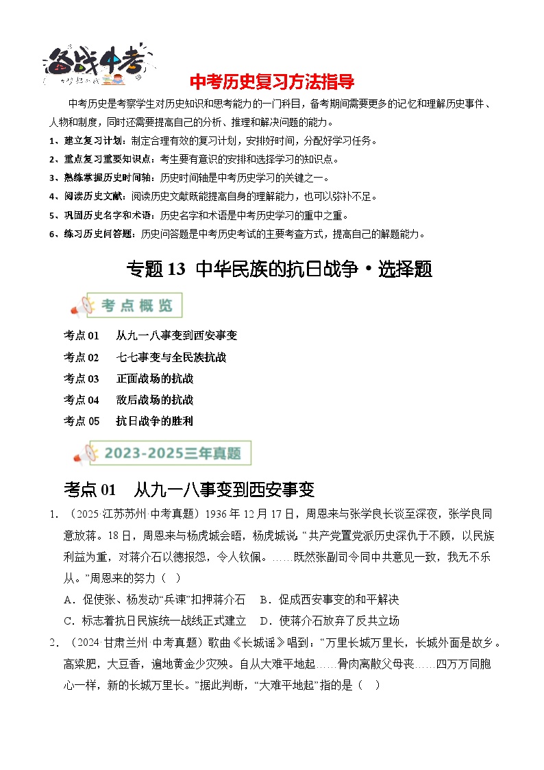专题13 中华民族的抗日战争·选择题-【真题汇编】最近3年（23-25）中考历史真题分类汇编（全国通用）