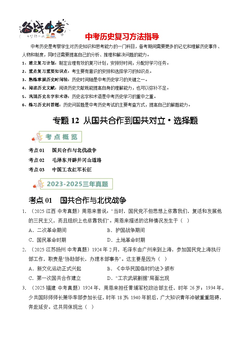 专题12 从国共合作到国共对立·选择题-【真题汇编】最近3年（23-25）中考历史真题分类汇编（全国通用）