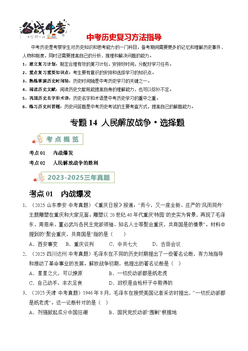 专题14 人民解放战争·选择题-【真题汇编】最近3年（23-25）中考历史真题分类汇编（全国通用）