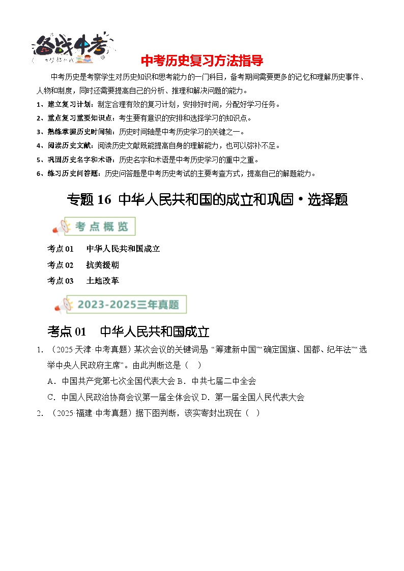 专题16 中华人民共和国的成立和巩固·选择题-【真题汇编】最近3年（23-25）中考历史真题分类汇编（全国通用）