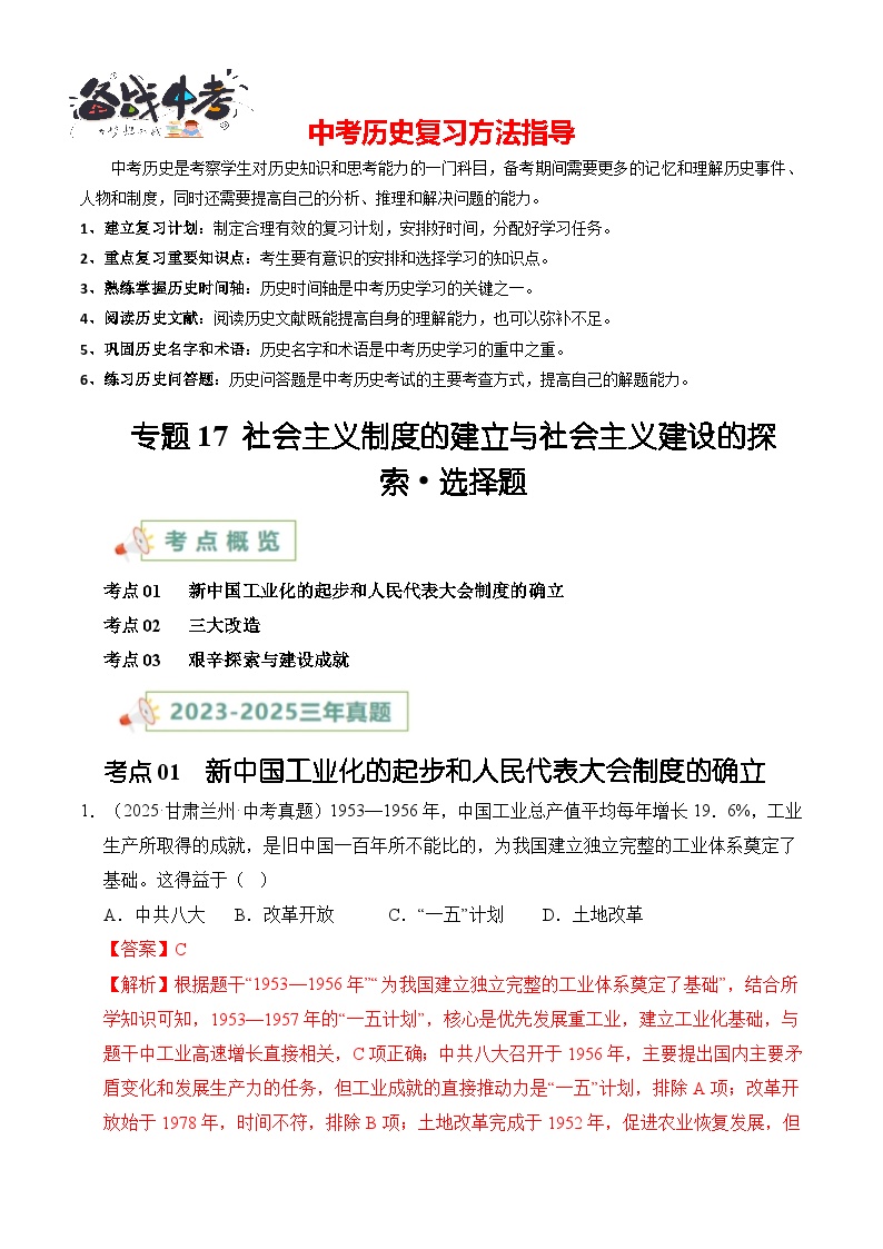 专题17 社会主义制度的建立与社会主义建设的探索·选择题-【真题汇编】最近3年（23-25）中考历史真题分类汇编（全国通用）