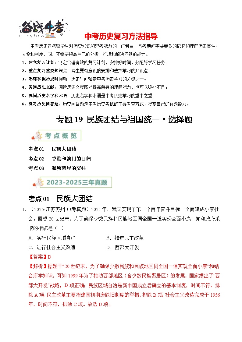 专题19 民族团结与祖国统一·选择题-【真题汇编】最近3年（23-25）中考历史真题分类汇编（全国通用）
