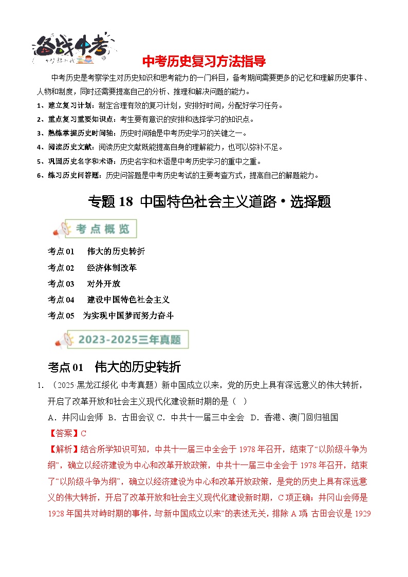 专题18 中国特色社会主义道路·选择题-【真题汇编】最近3年（23-25）中考历史真题分类汇编（全国通用）