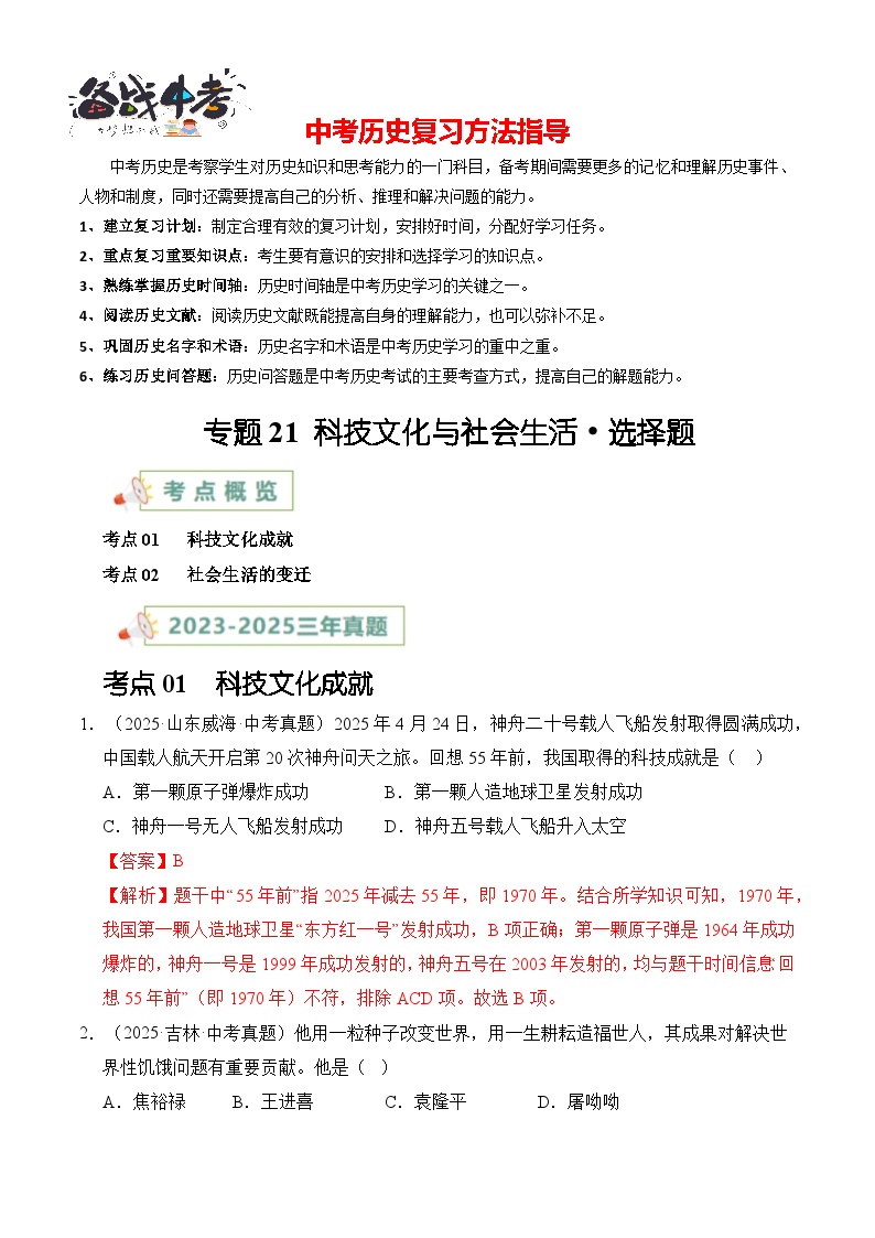 专题21 科技文化与社会生活·选择题-【真题汇编】最近3年（23-25）中考历史真题分类汇编（全国通用）