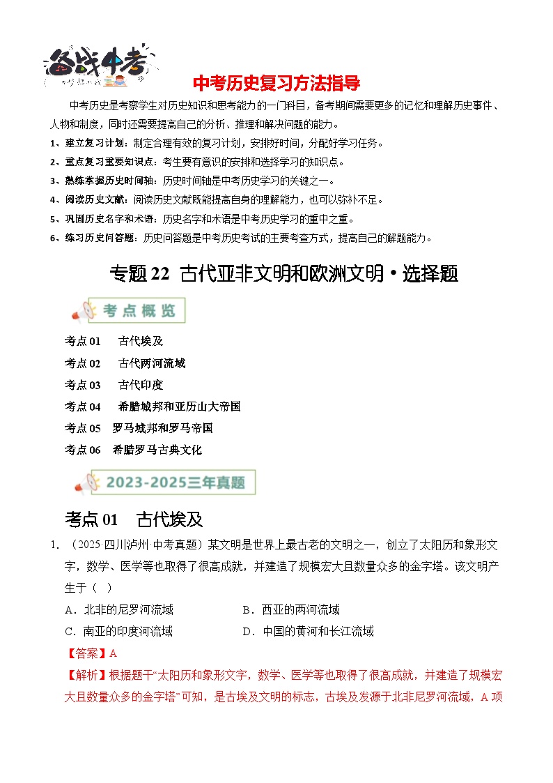 专题22 古代亚非文明和欧洲文明·选择题-【真题汇编】最近3年（23-25）中考历史真题分类汇编（全国通用）
