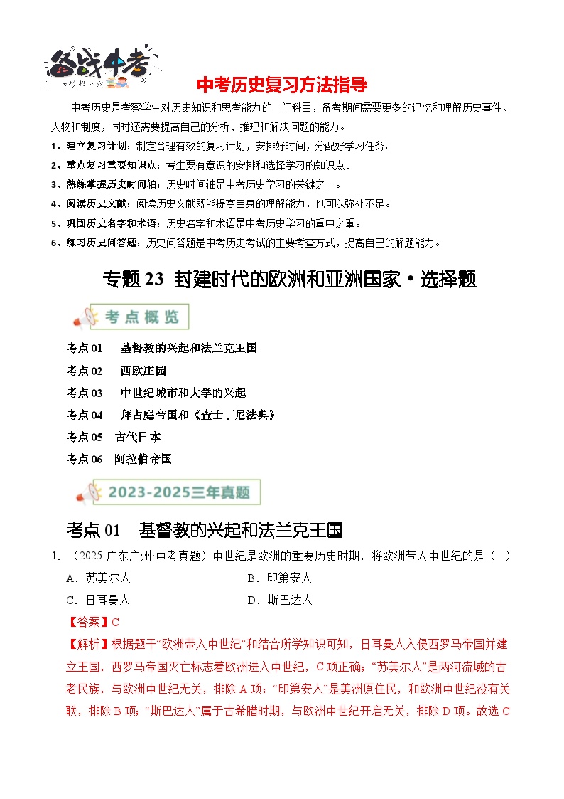 专题23 封建时代的欧洲和亚洲国家·选择题-【真题汇编】最近3年（23-25）中考历史真题分类汇编（全国通用）