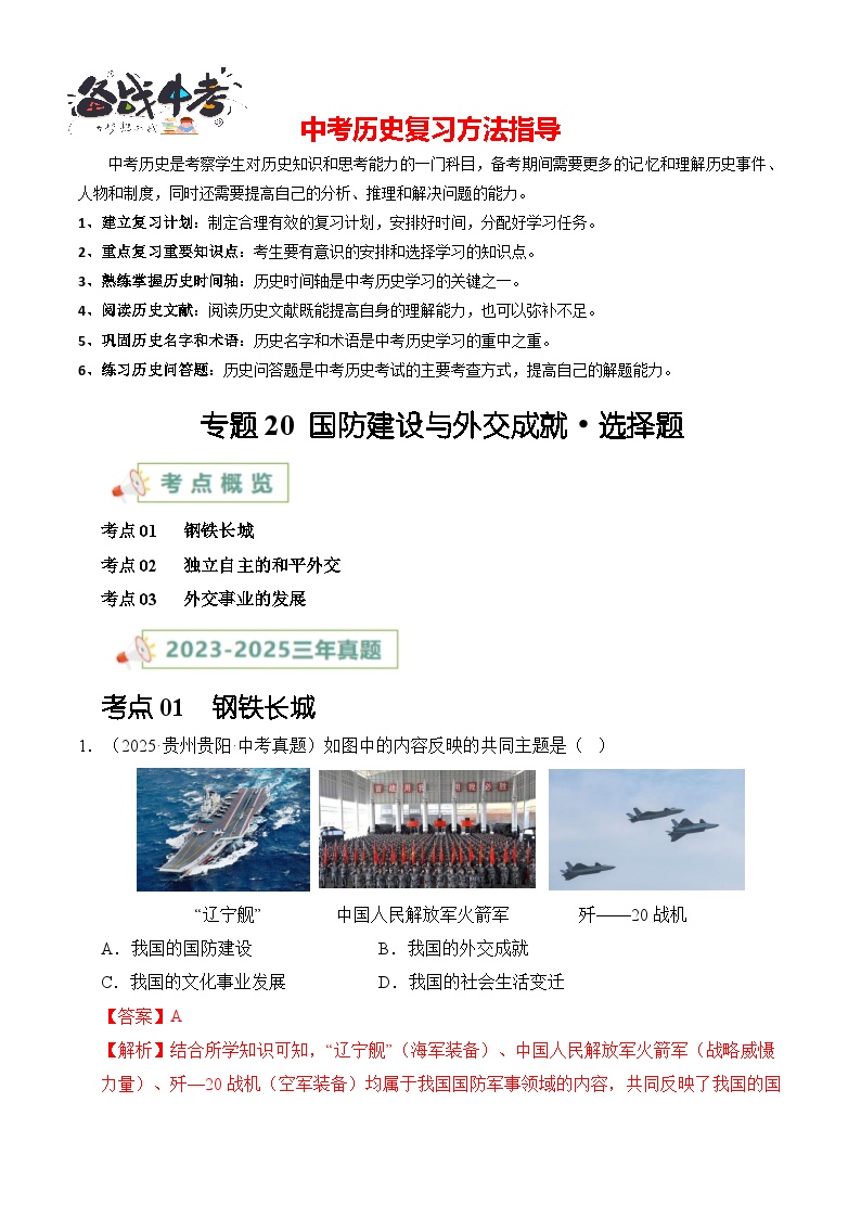 专题20 国防建设与外交成就·选择题-【真题汇编】最近3年（23-25）中考历史真题分类汇编（全国通用）