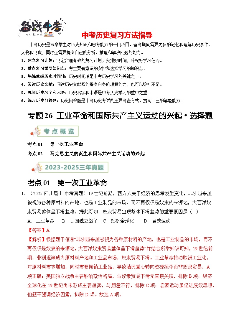 专题26 工业革命和国际共产主义运动的兴起·选择题-【真题汇编】最近3年（23-25）中考历史真题分类汇编（全国通用）