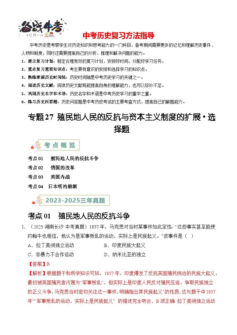专题27 殖民地人民的反抗与资本主义制度的扩展·选择题-【真题汇编】最近3年（23-25）中考历史真题分类汇编（全国通用）