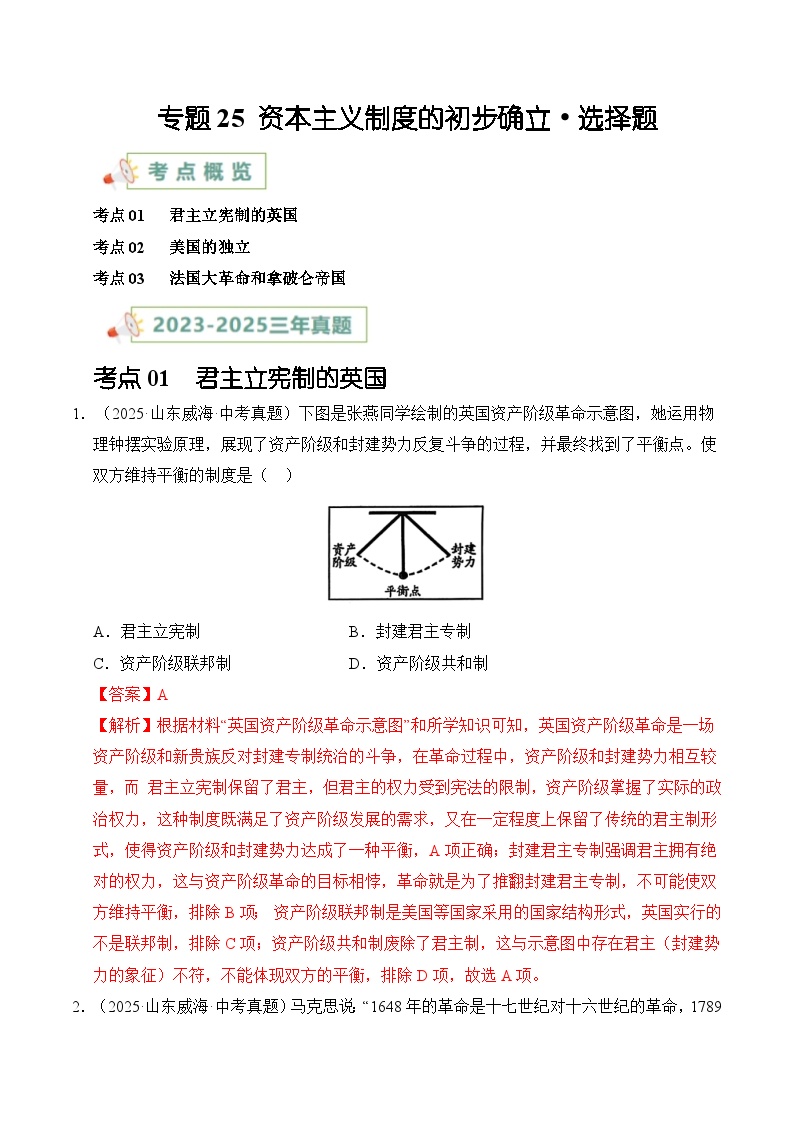 专题25 资本主义制度的初步确立·选择题-【真题汇编】最近3年（23-25）中考历史真题分类汇编（全国通用）