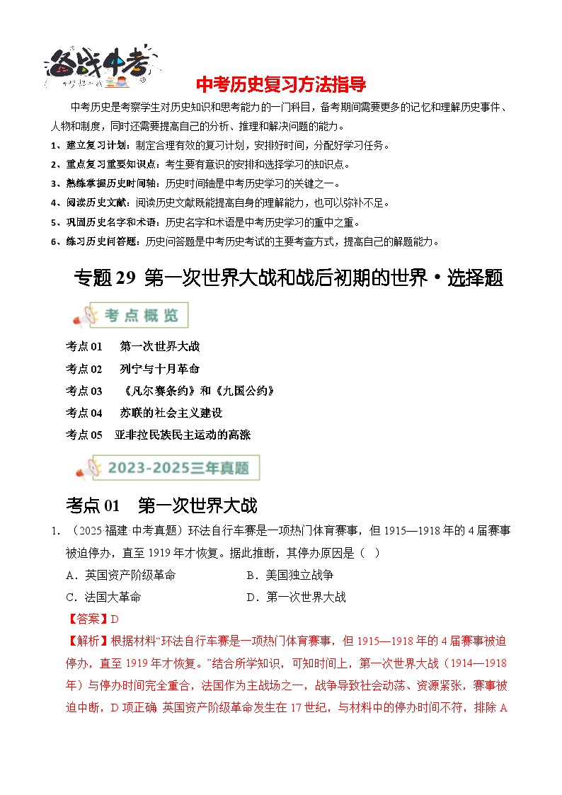 专题29 第一次世界大战和战后初期的世界·选择题-【真题汇编】最近3年（23-25）中考历史真题分类汇编（全国通用）