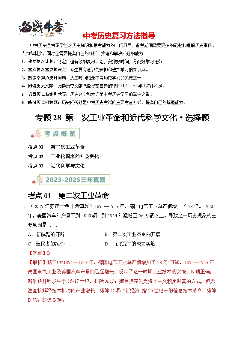 专题28 第二次工业革命和近代科学文化·选择题-【真题汇编】最近3年（23-25）中考历史真题分类汇编（全国通用）
