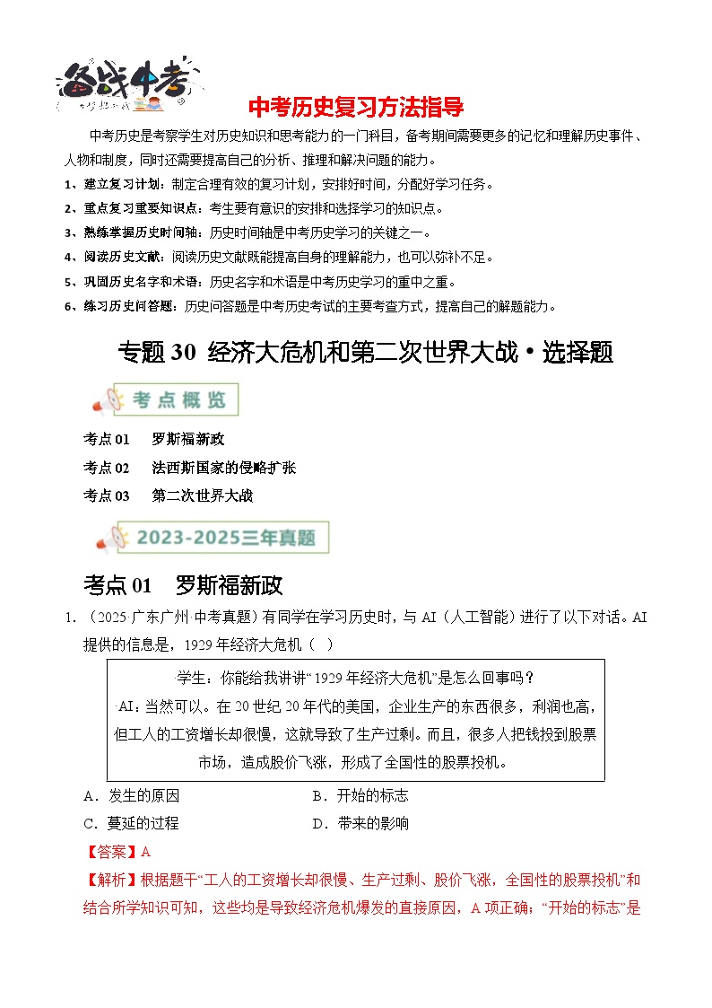 专题30 经济大危机和第二次世界大战·选择题-【真题汇编】最近3年（23-25）中考历史真题分类汇编（全国通用）