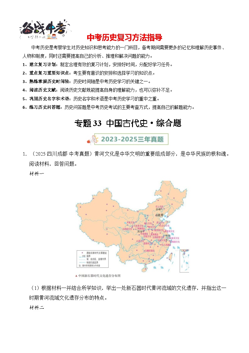 专题33 中国古代史·综合题-【真题汇编】最近3年（23-25）中考历史真题分类汇编（全国通用）