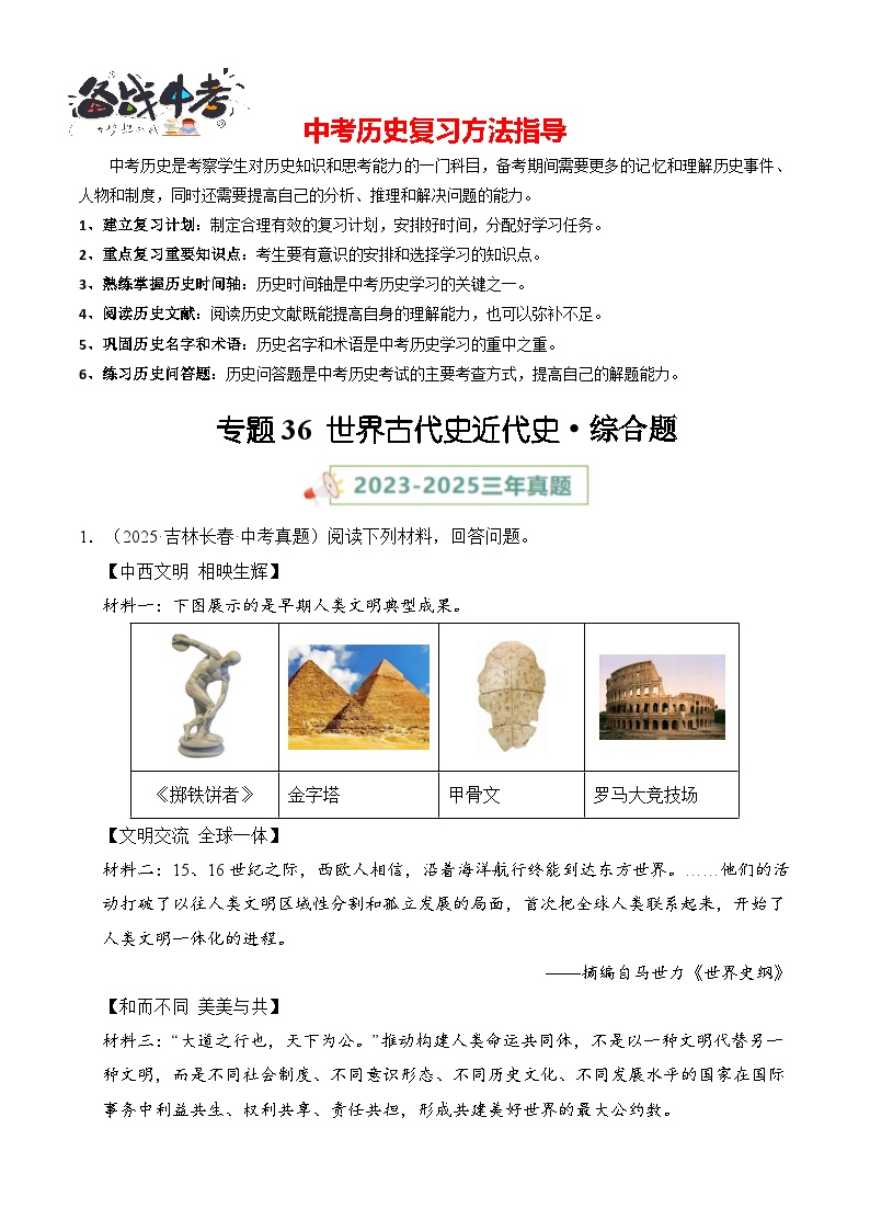 专题36 世界古代史近代史·综合题-【真题汇编】最近3年（23-25）中考历史真题分类汇编（全国通用）