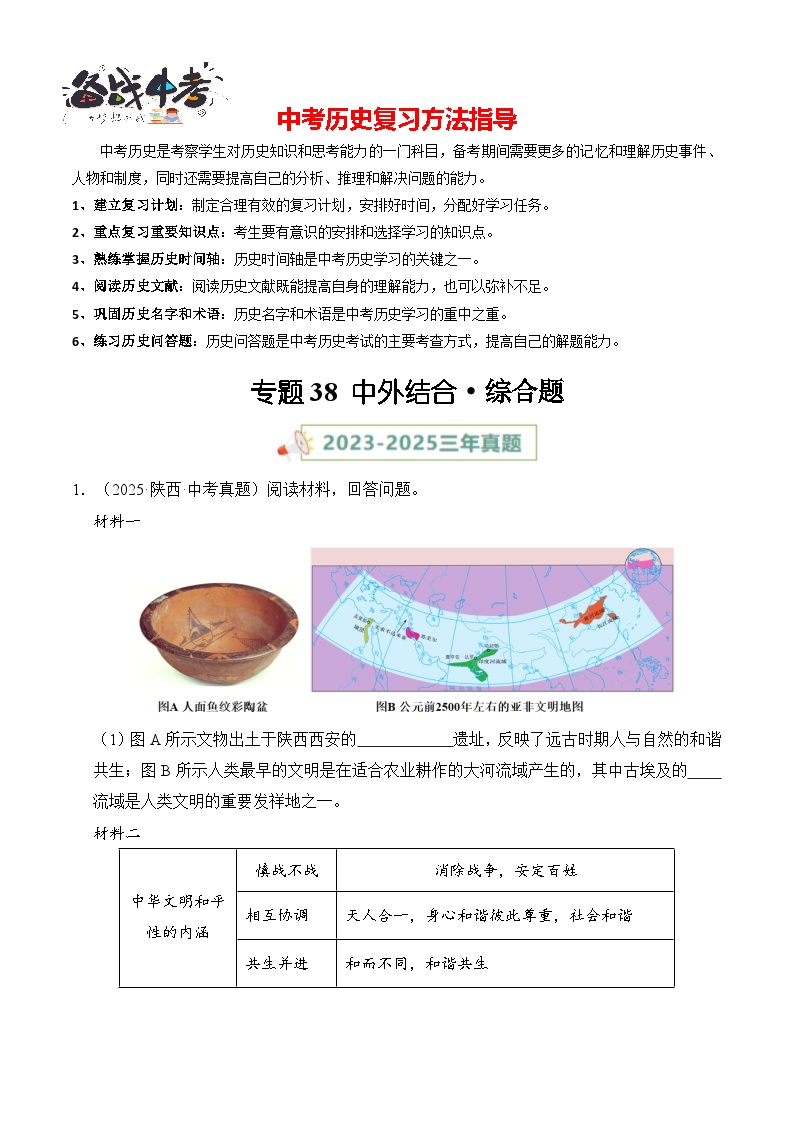 专题38 中外结合·综合题-【真题汇编】最近3年（23-25）中考历史真题分类汇编（全国通用）