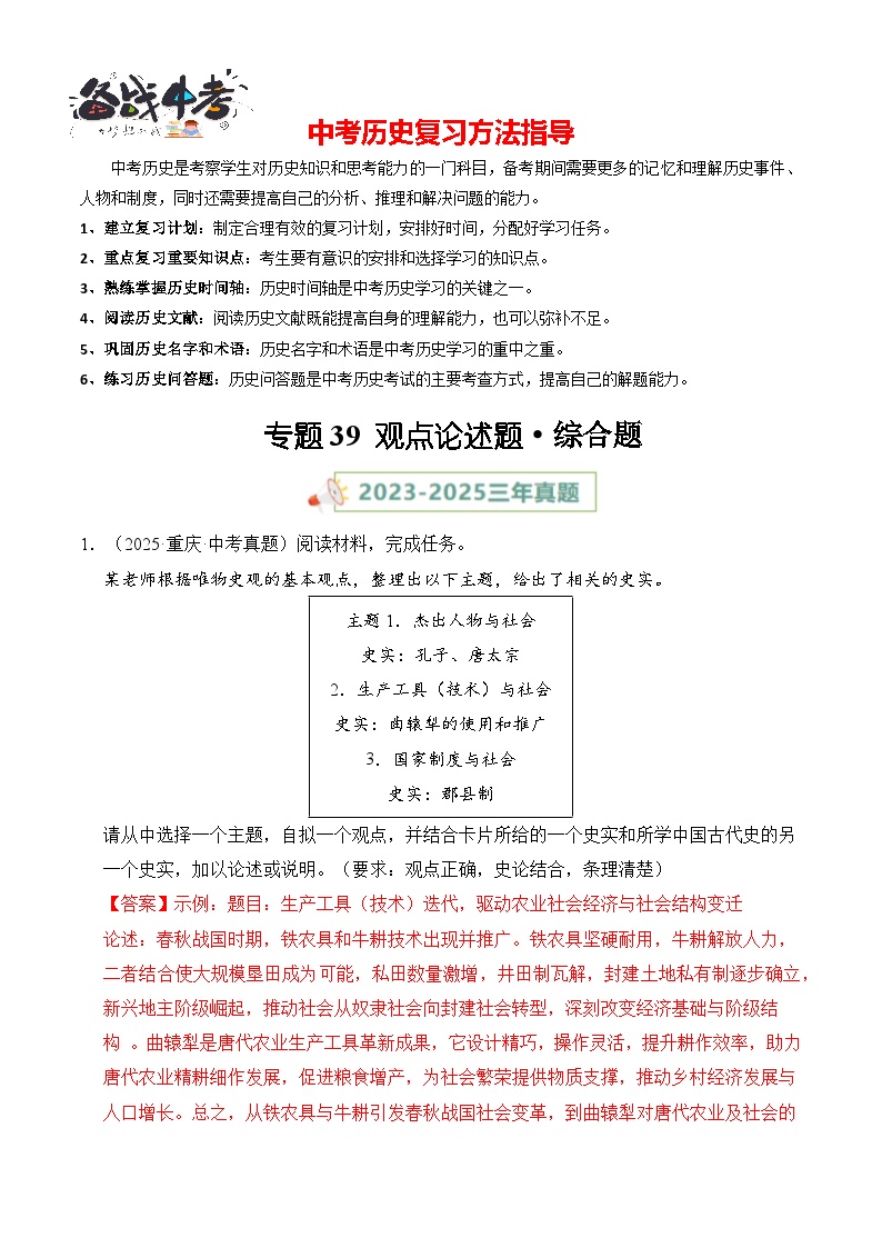专题39 观点论述题·综合题-【真题汇编】最近3年（23-25）中考历史真题分类汇编（全国通用）