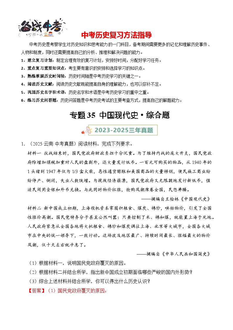 专题35 中国现代史·综合题-【真题汇编】最近3年（23-25）中考历史真题分类汇编（全国通用）
